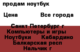 продам ноутбук samsung i3 › Цена ­ 9 000 - Все города, Санкт-Петербург г. Компьютеры и игры » Ноутбуки   . Кабардино-Балкарская респ.,Нальчик г.